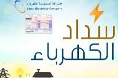 مشروع تسديد فواتير الكهرباء للمساجد والمدارس والحلقات ودور الأيتام